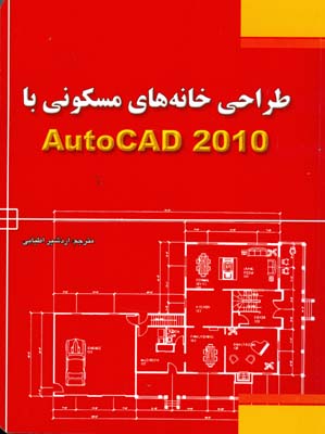 طراحی خانه‌های مسکونی با AutoCAD 2010